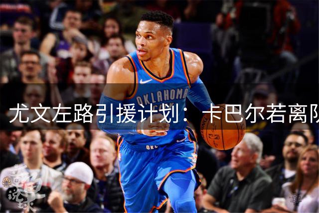尤文左路引援计划：卡巴尔若离队将考虑塔利亚菲科