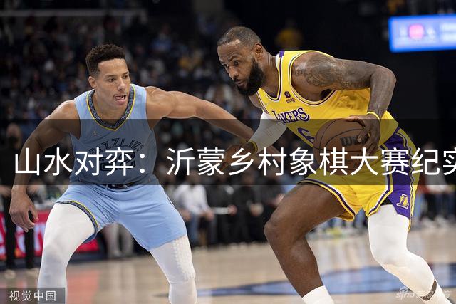山水对弈：沂蒙乡村象棋大赛纪实