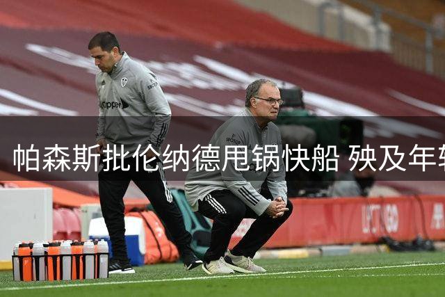 帕森斯批伦纳德甩锅快船 殃及年轻球员前途