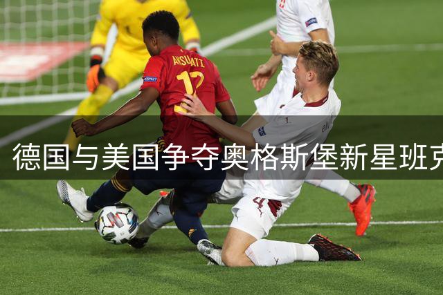 德国与美国争夺奥格斯堡新星班克斯