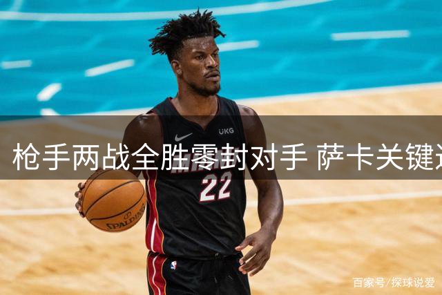 枪手两战全胜零封对手 萨卡关键进球力擒维拉