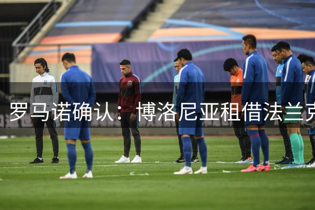 罗马诺确认：博洛尼亚租借法兰克福后卫泰特 含买断条款